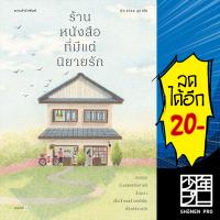 ร้านหนังสือที่มีแต่นิยายรัก (ใหม่) | แพรวสำนักพิมพ์ ประชาคม ลุนาชัย