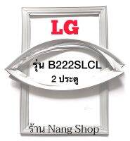 ขอบยางตู้เย็น LG รุ่น GN-B222SLCL (2 ประตู)