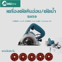 เครื่องตัดน้ำ / เครื่องตัดหินอ่อน 1200 วัตต์ SH-59 แถมฟรีใบตัด จำนวน 5 ใบ