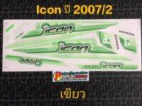 สติ๊กเกอร์ icon ปี 2007 รุ่น 2 เขียว