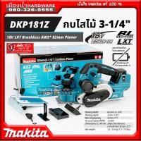 MAKITA กบไร้สาย 18V. DKP181Z BL Motor (เฉพาะตัวเครื่องไม่รวมแบต) DKP181