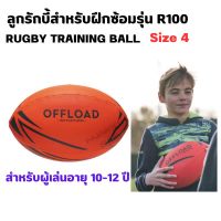 OFFLOAD ลูกรักบี้รุ่น R100 เบอร์ 4 สำหรับเด็ก 10-12 ปี ลูกรักบี้เด็ก มีหลายขนาด ส่งไว RUGBY BALL AMERICAN FOOTBALL FOR KID