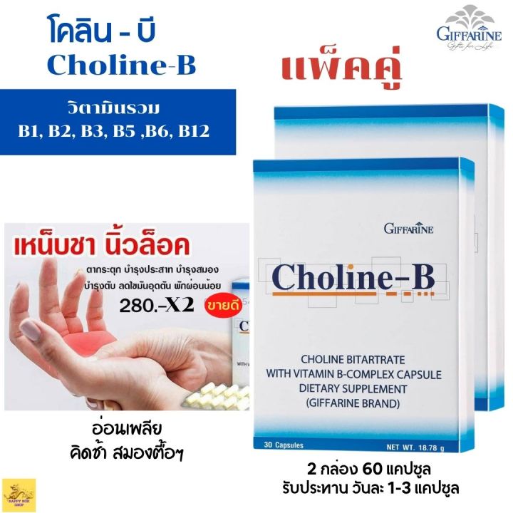 ส่งฟรี-วิตามินบีรวม-โคลิน-บี-2-กล่อง-อาหารเสริม-กิฟฟารีน-giffarine-วิตามินรวม-vitamin-ชา-มือ-วิตามินบี-วิตามิน-บำรุง-สมอง-กิฟฟารีน-ของแท้