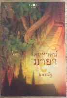 คฤหาสน์มายา / แพรณัฐ (หนังสือมือสอง)