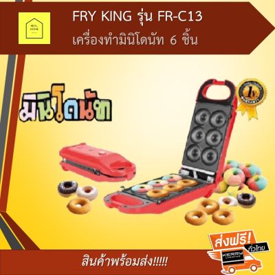 เครื่องทำโดนัท มินิโดนัท โดนัทจิ๋ว FRY KING รุ่น FR-C13 เครื่องทำขนม