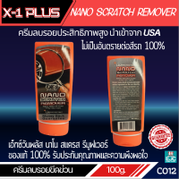 X-1 PLUS NANO SCRATCH REMOVER ครีมซีลลบรอยขีดข่วน  นาโน สแครส เอ็กซ์วัน พลัส ขัดลบรอยขนแมว และขจัดคราบฝั่งแน่น บนสีรถโดยตรง ปริมาตรสุทธิ 100 กรัม [C012]