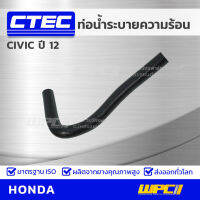 CTEC ท่อยางระบายความร้อน HONDA CIVIC ปี 12 ซีวิค *รูใน 12.5