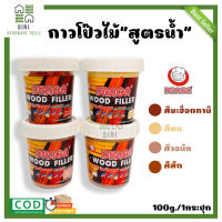 กาวโป๊วไม้ สูตรน้ำ สีโป๊วไม้ DRAGA WOOD FILLER ขนาด 100 กรัม กาวทาไม้ กาวอุดไม้ โป้วไม้ สีสน, สีสัก, สีวอนัท, สีมะฮ๊อกกานี กาวโป้ว