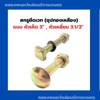 สกรูยึดเวท (ชุปทองเหลือง) แบบ หัวเห็ด 3" หัวเหลี่ยม 3.1/2" สกรูยึดเวท3" สกรูหัวเห็ด3" น็อตหัวเหลี่ยม3.1/2" สกรูทองเหลือง