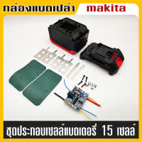 Bl1890 กล่องเคสแบตเตอรี่ Pcb กล่องป้องกันวงจร สำหรับ Makita 18V/21V  (กล่องเปล่า)