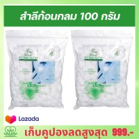 สำลี ตรารถพยาบาล สำลีก้อน สำลีเด็กทารก ถุงบรรจุ 100 กรัม ( แพค 2 ถุง )