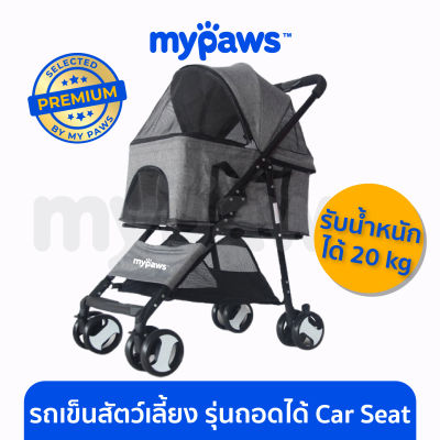 My Paws (รุ่นคาร์ซีท)รถเข็นสัตว์เลี้ยง พับเก็บสะดวก ถอดเป็นคาร์ซีทได้ รับน้ำหนักได้20kg Premium Trolley รถเข็นสุนัข รถเข็นแมว