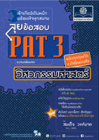 ลุยข้อสอบ PAT 3 ความถนัดทางวิศวกรรมศาสตร์ (ปรับปรุงใหม่เพิ่มแนวข้อสอบจริง) (ใช้เตรียมสอบ TPAT3 ได้)