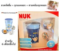 Nuk (Made in Germany) Magic Learning Cup &amp; Space Set 6+ Months เซ็ทขวดหัดดื่ม+จุกนมหลอก+สายคล้องจุกหลอก แบบคลิปหนีบ ของแท้ นำเข้าจากเยอรมัน