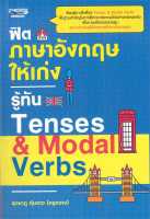 หนังสือ   ฟิตภาษาอังกฤษให้เก่งรู้ทัน Tenses &amp; Modal Verbs