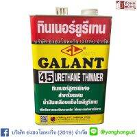 T-45  ทินเนอร์ยูรีเทน กาแลนท์ (3.4L) ( Galant Urethane Thinner No. T45)