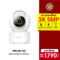 [ใช้คูปอง ลดเพิ่ม 160 บ.] Pre-Order IMILAB C22 กล้องวงจรปิด Ai คมชัด 3K Wi-Fi6 รองรับแอปฯ Mi Home ตรวจจับ และติดตามมนุษย์ -2Y