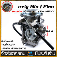 คาร์บูเรเตอร์ คาร์บู YAMAHA คาร์บู MIO , FINO แท้ ไม่ต้องจูน นิ่ง