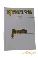 โสดาบัน คุณธรรมของอริยบุคคลชั้นโสดาบัน หนังสือ พุทธวจน คู่มือโสดาบัน