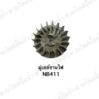 มู่เลย์จานไฟ NB411 สินค้าสามารถออกใบกำกับภาษีได้