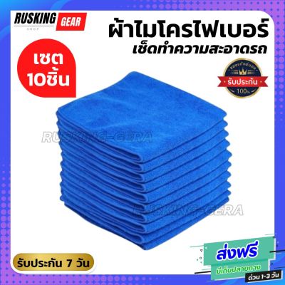 ผ้าไมโครไฟเบอร์ สีน้ำเงิน (แพ็ค 10 ชิ้น) หมาะสำหรับเช็ดลงแว๊กหรือสเปรย์รถยนต์ เช็ดในตัวรถยนต์อาทิตามช่องแอร์ หน้าปัดรถยนต์ ผ้าเช็ดรถย