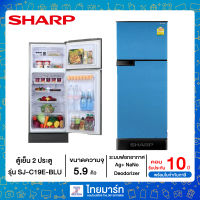 SHARP ตู้เย็น 2 ประตู 5.9 คิว รุ่น SJ-C19E-BLU สีฟ้า ไทยมาร์ท / THAIMART