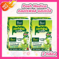 [2 กล่อง] Posh Medica [1 กล่อง/6 ซอง] คลอโรฟิลล์ แอปเปิ้ล