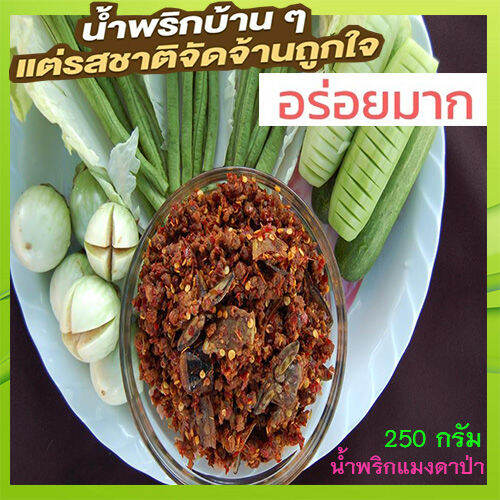 น้ำพริกแมงดาป่าใส่แมงดาเป็นตัวลงไปไม่จกตา-จำนวน1ถุง-ขนาด250กรัม-แซ่บนัวครัวลุงดำ