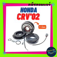 คลัชคอมแอร์ HONDA CRV 2002 7 ร่อง ฮอนด้า ซีอาร์วี 02 มูเล่ย์คอมแอร์ แอร์รถยนต์ มูเล่ย์ คอมแอร์ พู่เล่ย์ พู่เล่ย์แอร์รถ คลัชคอม มูเล่ย์แอร์