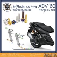 ADV160 น็อตเลส ยึดโช๊ค บน-ล่าง ครบชุด ครบชุด 2-4 ตัว น็อตสแตนเลส ราคาขายต่อ 1 ชุด งานเฮงสกรู