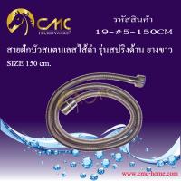 CMC สายฝักบัวสปริงสแตนเลสไส้ดำ รุ่นสปริงด้าน ยางขาว 150ซม.***