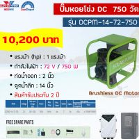 ปั๊มน้ำหอยโข่งยี้ห้อSundepot—รุ่น— DCPM21-14-72-750 เหมาะสำหรับแผงโพลี่330-3แผง