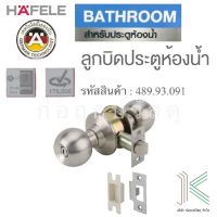 HAFELE ลูกบิดประตูสแตนเลส 489.93.091 สำหรับประตูห้องน้ำ