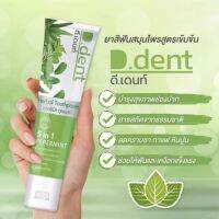 ?(ราคาต่อ 1 หลอด) D.Dent ยาสีฟันดีเด้นท์ ยาสีฟันสมุนไพร9ชนิด มีฟลูออไรด์ 1500ppm. ขนาด 100 g. เด็ก 50 g. มีทั้งของผู้ใหญ่และเด็ก