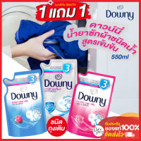 Downy ดาวน์นี่ ผลิตภัณฑ์ซักผ้าสูตรเข้มข้นแบบน้ำ ชนิดถุงเติม 3 พลังซัก ลดกลิ่นอับ ขจัดคราบฝังแน่น กลิ่นหอมติดผ้า 3 กลิ่น ขนาด 550mlx2ถุง