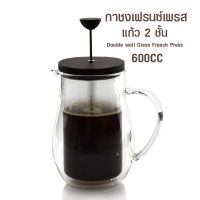 (Galafashion Mall) กาชงกาแฟเฟรนซ์เพรส แก้ว 2 ชั้น 600cc