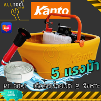 เรือปั๊มน้ำเครื่องยนต์ 2 จังหวะ มีเฉพาะสีเหลืองเท่านั้น KANTO boat water pump KT-BOAT-2P