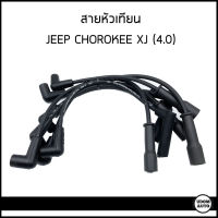 JEEP XJ สายหัวเทียน (1ชุด7สาย) JEEP Cherokee 4.0 / จี๊บ เชอโรกี เครื่อง 4.0 / infull