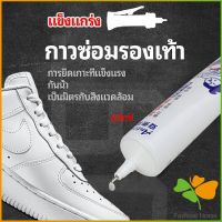 กาวพิเศษสำหรับซ่อมรองเท้า แบบกันน้ำ100%  กาวเรซินอ่อน shoe repair glue