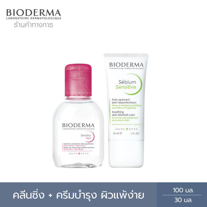 bioderma-sensibio-h2o-100-ml-sebium-sensitive-30-ml-คลีนซิ่งผิวแพ้-ระคายง่าย-และครีมฟื้นบำรุง-สำหรับผิวมันขาดน้ำ-เป็นสิวแพ้ระคายง่าย