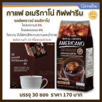 ส่งฟรี กาแฟ อเมริกาโน่ กิฟฟารีน กาแฟสำเร็จรูป กาแฟอาราบิก้าผสมโรบัสต้า หอมอร่อย เข้มข้น ไม่มีน้ำตาล ไขมัน0% กิฟฟารีน 30 ซอง Royal Crown Americano