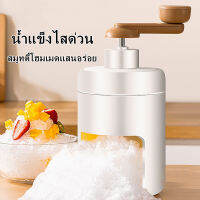 เครื่องบดน้ำแข็งใส เครื่องทำบิงซู เครื่องทำน้ำแข็งใสเ ทีทำนำแข็งใส แบบมือหมุน สีขาว ครัวเรือนเครื่องไสน้ำแข็ง เครื่องบดน้ำแข็ง เครื่องทำน้ำแข็งไส น้ำแข็งใสใบมีดสแตนเลสที่สามารถโกนน้ำแข็งได้อย่างรวดเร็วและตัดให้เป็นน้ำแข็งละเอียดสมบูรณ์ทุกครั้ง