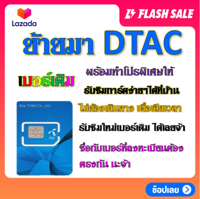 ✅รับย้ายค่ายเบอร์เดิมมาเครือข่าย DTAC สมัคร์โปรพิเศษเริ่มต้น เดือนละ 200 บาท เท่านั้น✅