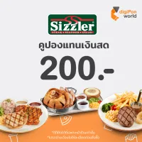 [E-Voucher] Sizzler คูปองแทนเงินสด Sizzler 200 บาท