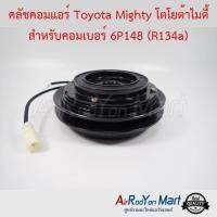 คลัชคอมแอร์ Toyota Mighty โตโยต้าไมตี้ สำหรับคอมเบอร์ 6P148 (R134a) โตโยต้า ไมตี้ #หน้าคลัช #คลัทช์ #มูเล่ #พูเล่