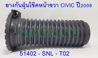 ยางกันฝุ่นโช๊คหน้าขวาCIVICปี2006 (51402 - SNL - T02)