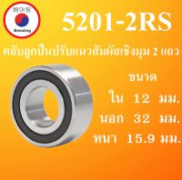 5201-2RS ตลับลูกปืนปรับแนวสัมผัสเชิงมุม 2 แถว ฝายาง 2 ข้าง ขนาด ใน 12 นอก 32 หนา 15.9 มม. ( DEEP GROOVE BALL BEARINGS ) 5201RS 5201 โดย Beeoling shop