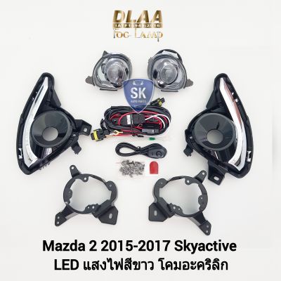 ไฟ​ตัด​หมอก​มาสด้า 2 สกายแอคทีฟ โคม LED MAZDA ​2​ 2015 2016 2017 2018 2019​ SKYACTIVE​ ไฟสปอร์ตไลท์​ SPOTLIGHT รับประกัน 6 เดือน