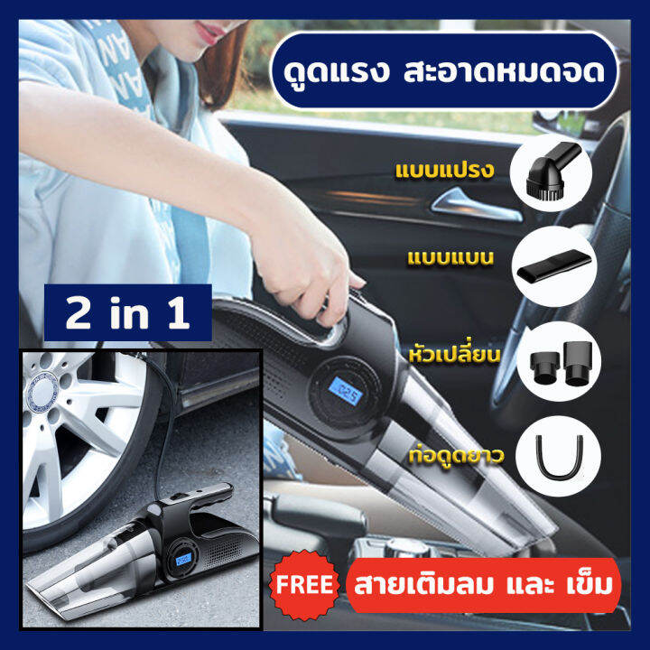 3-in-1-รุ่นมีเตอร์-มีสายไฟ-เครื่องดูดฝุ่น-เติมลมยาง-มีไฟฉายในตัว-เครื่องดูดฝุ่นในรถยนต์-ปั๊มลมไฟฟ้า-ปั๊มลม-เครื่องดูดฝุ่นมือถือพลังแรง