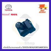 สวิทช์ปรับกระจกมองข้าง  แท้ ยี่ห้อ TOYOTA รุ่น REVO,FORTUNER’2016